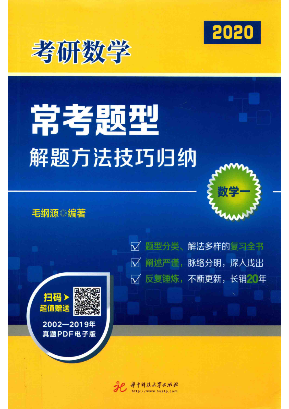 考研数学常考题型解题方法技巧归纳数学12020版_毛纲源编著.pdf_第1页