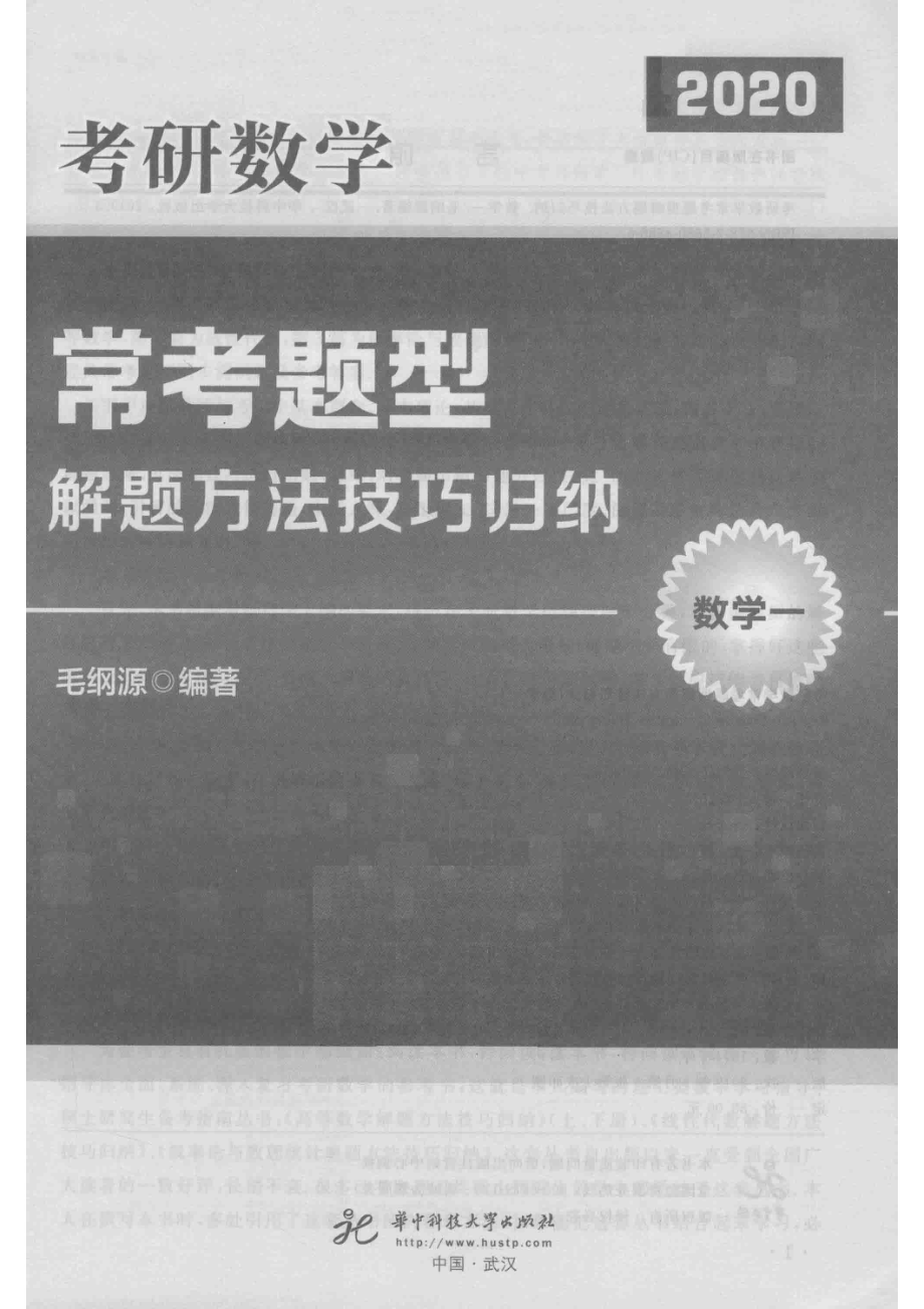 考研数学常考题型解题方法技巧归纳数学12020版_毛纲源编著.pdf_第2页