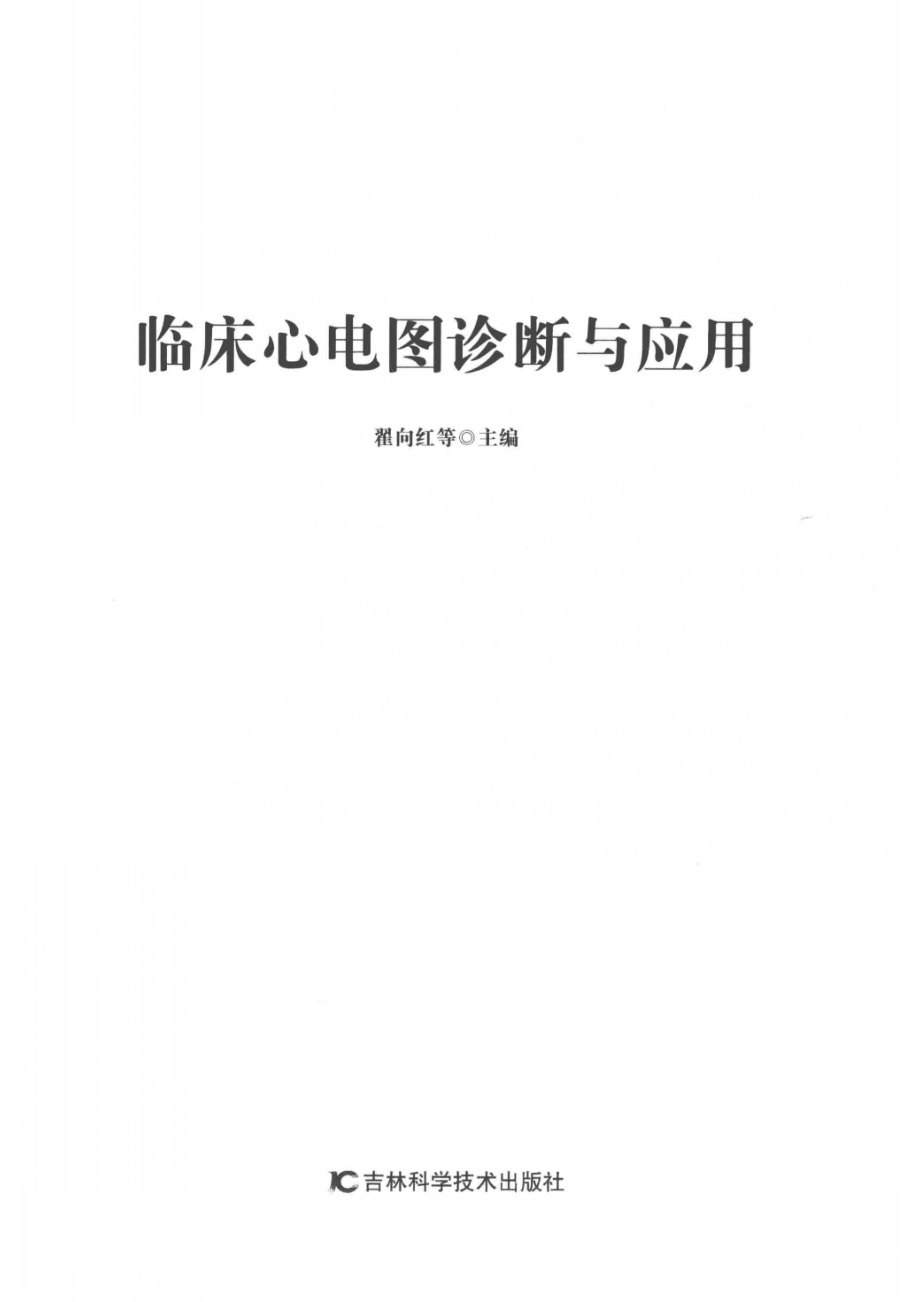 临床心电图诊断与应用_14645135.pdf_第2页