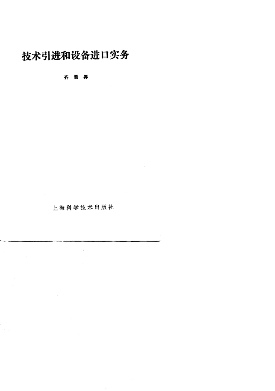 技术引进和设备进口实务_齐景栤著.pdf_第2页