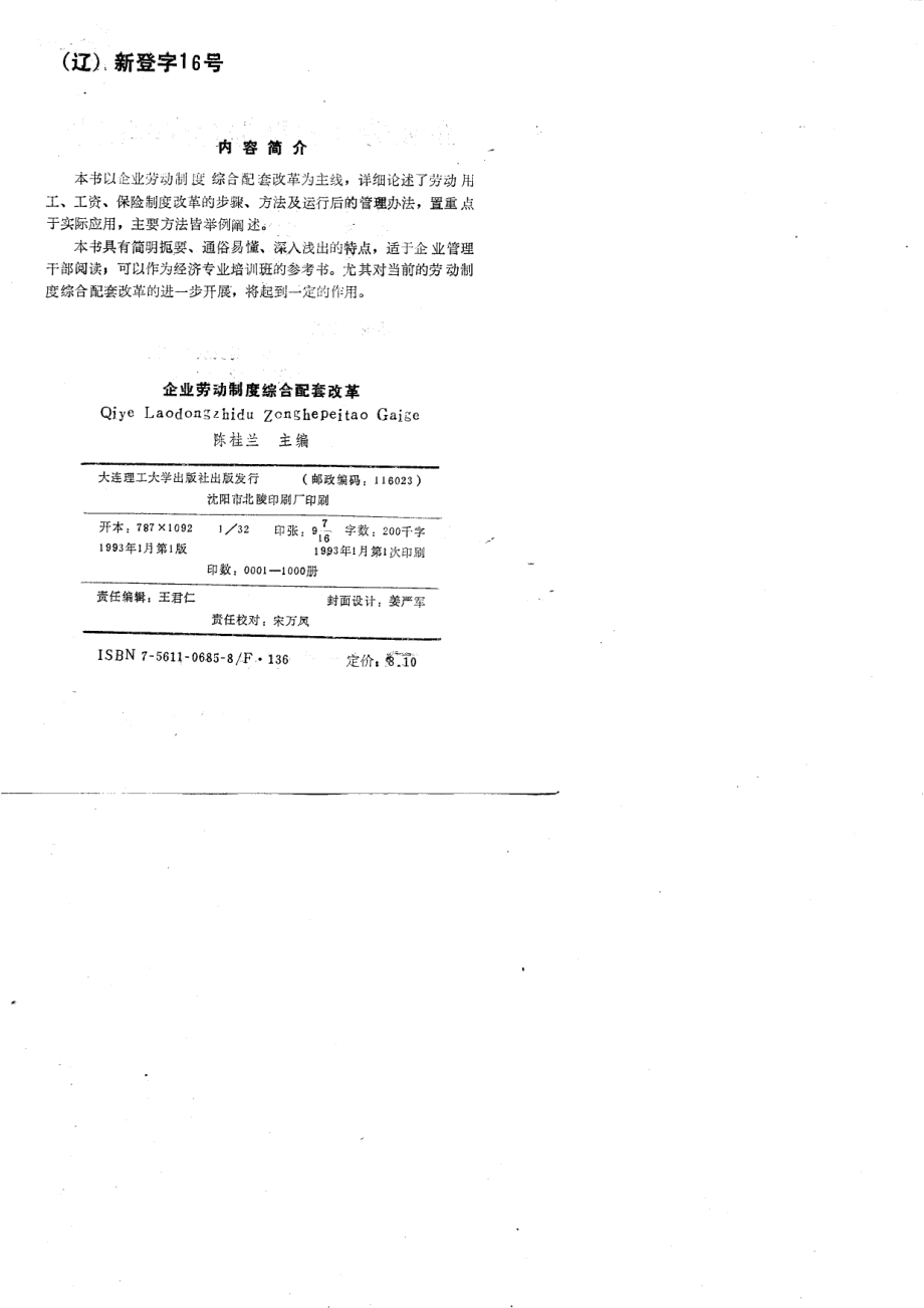 企业劳动制度综合配套改革_陈桂兰主编.pdf_第1页