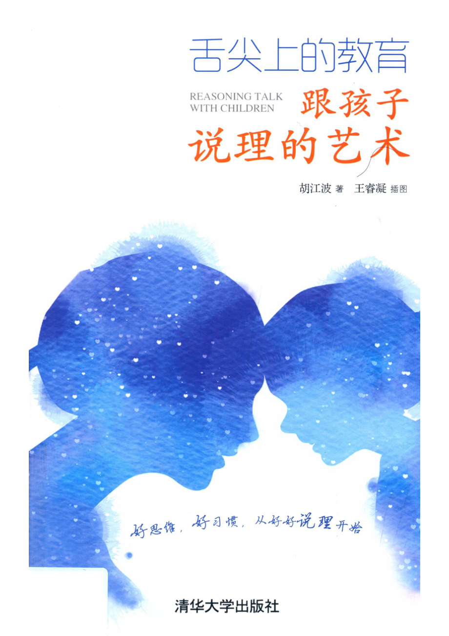 舌尖上的教育跟孩子说理的艺术_胡江波绘画.pdf_第1页