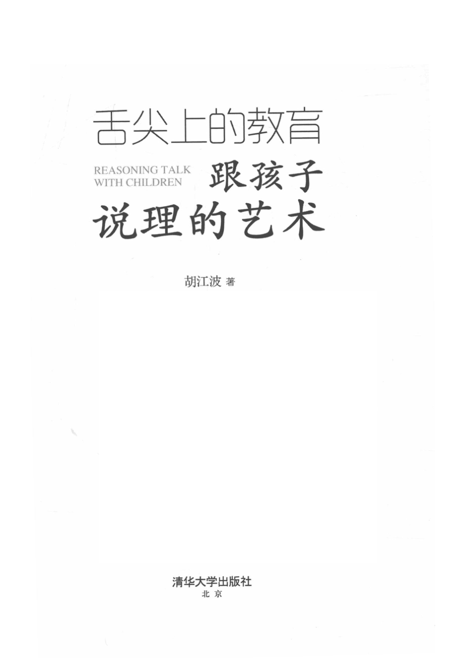 舌尖上的教育跟孩子说理的艺术_胡江波绘画.pdf_第2页