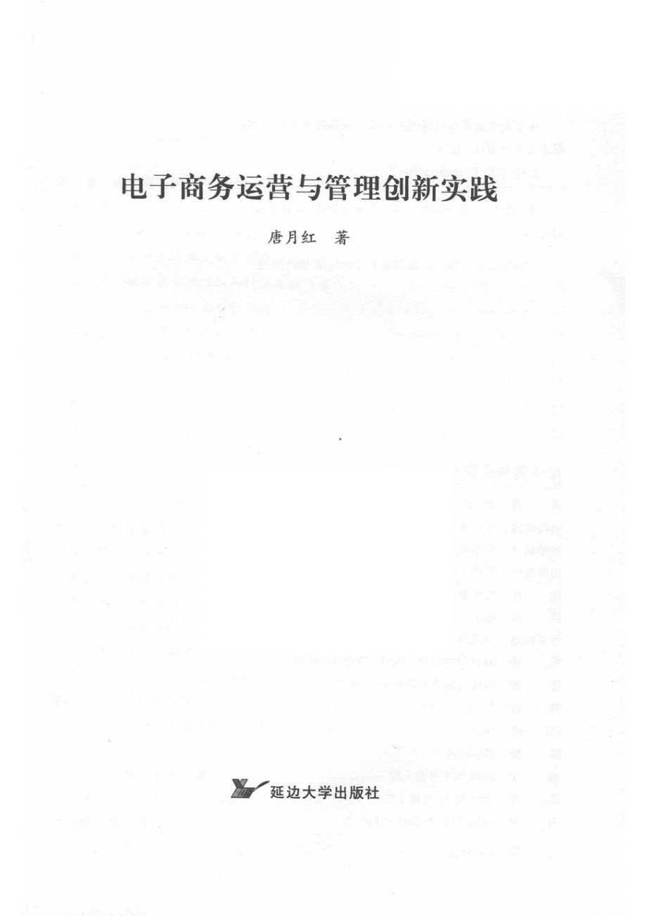 电子商务运营与管理创新实践_14655392.pdf_第2页