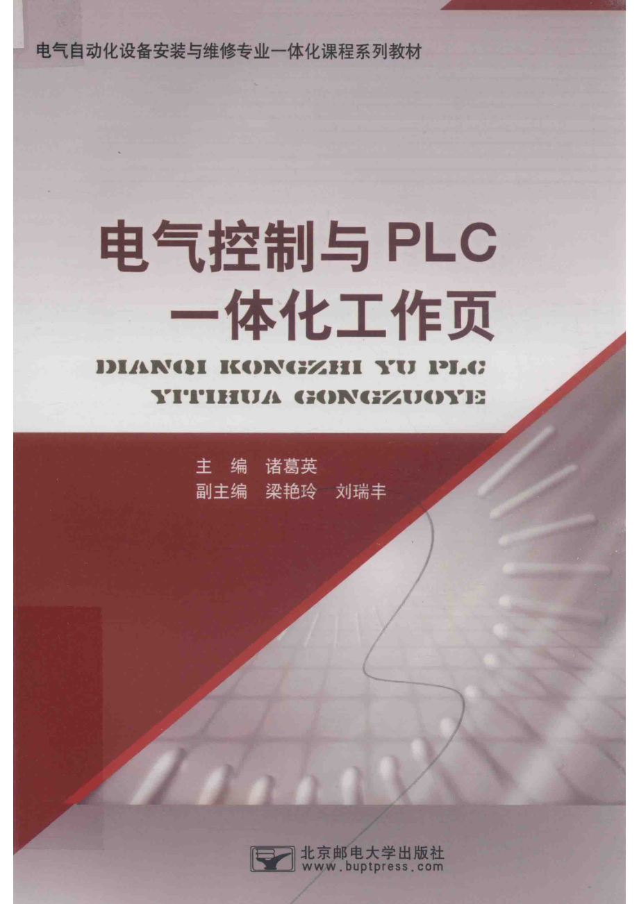 电气控制与PLC一体化工作页_诸葛英主编；梁艳玲刘瑞丰副主编.pdf_第1页