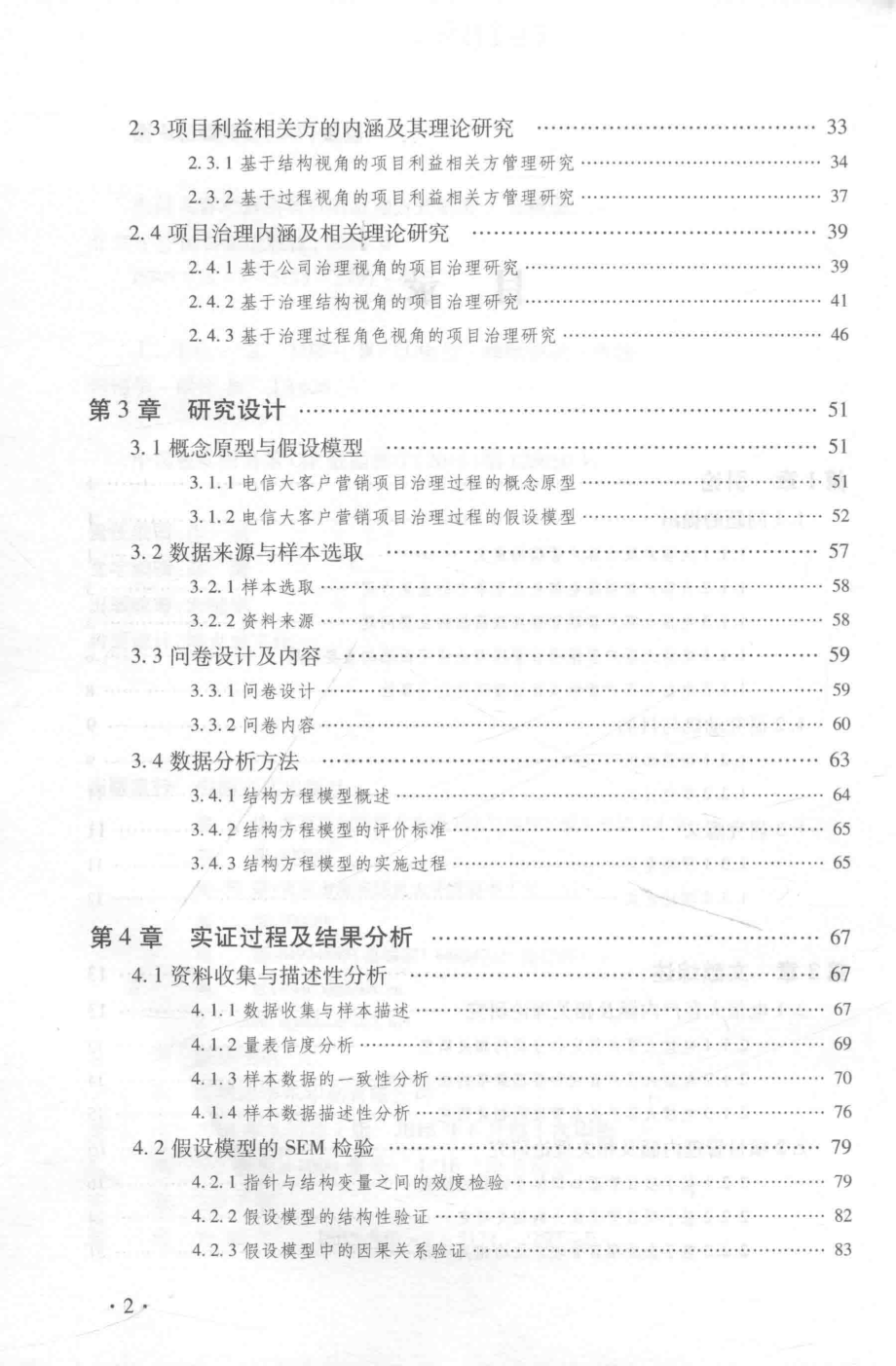 电信大客户营销项目的治理方式研究_郑植著.pdf_第3页