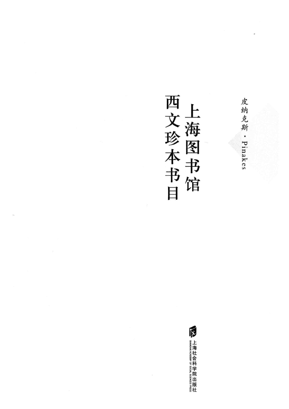 上海图书馆西文珍本书目_上海图书馆编.pdf_第2页