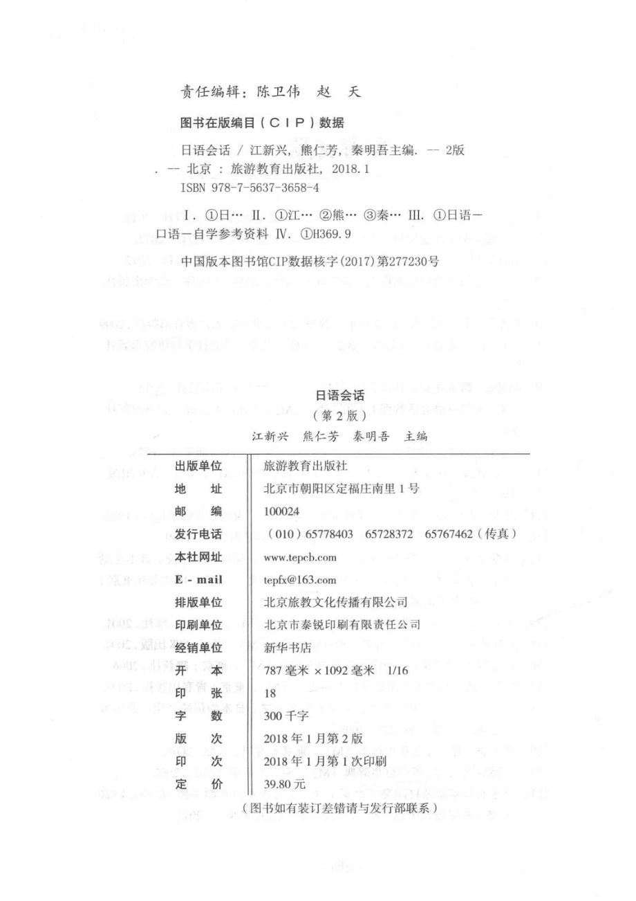 日语会话第2版_江新兴熊仁芳秦明吾主编.pdf_第3页