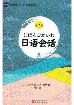 日语会话第2版_江新兴熊仁芳秦明吾主编.pdf