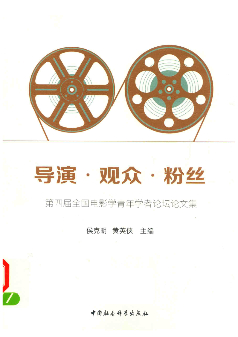 导演·观众·粉丝第四届全国电影学青年学者论坛论文集.pdf_第1页