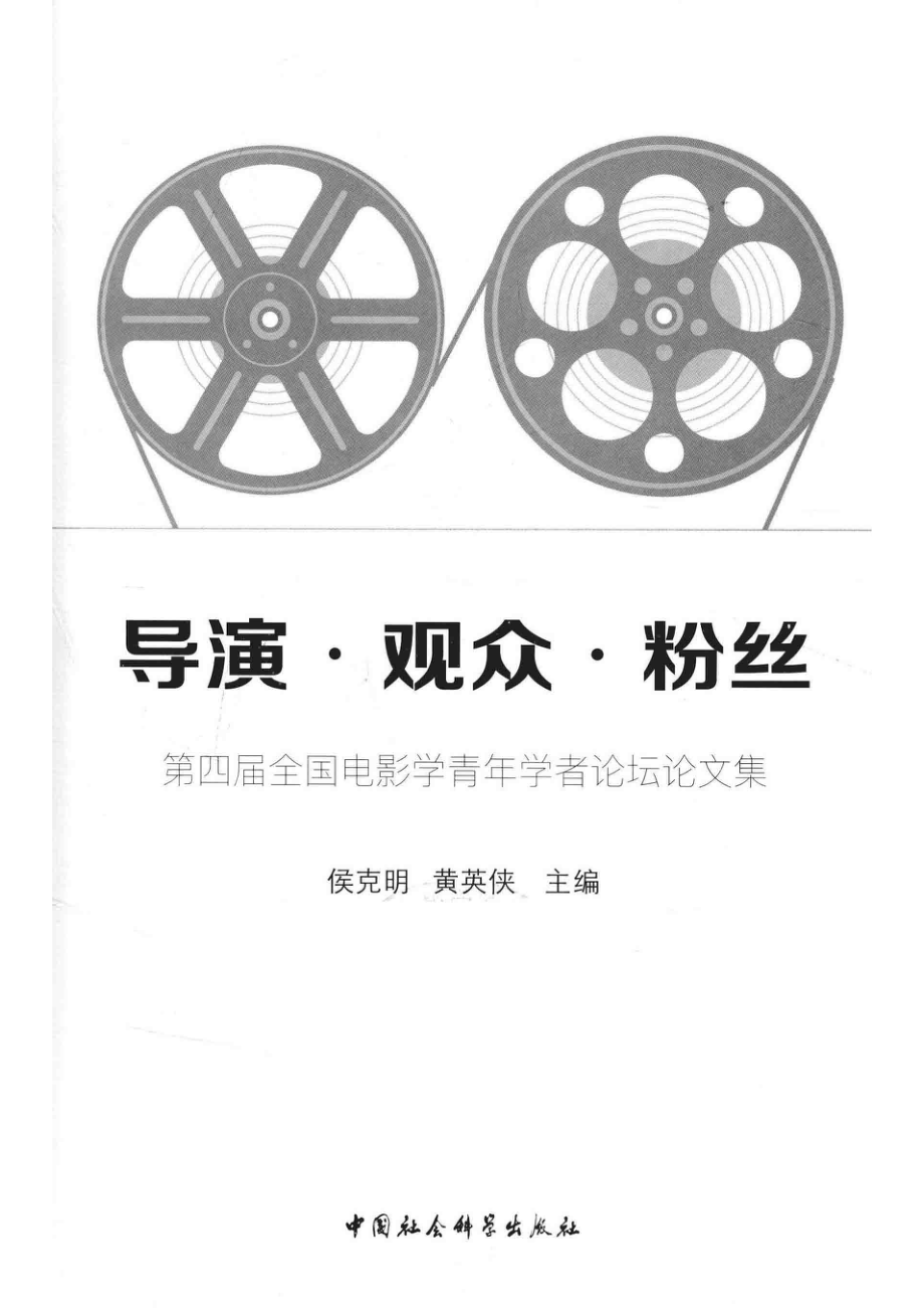 导演·观众·粉丝第四届全国电影学青年学者论坛论文集.pdf_第2页