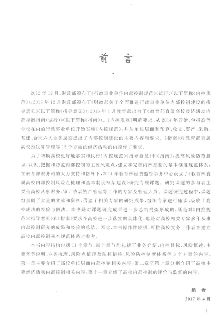 教育部直属高校内部控制风险点梳理和制度指南_教育部经费监管事务中心编.pdf_第2页