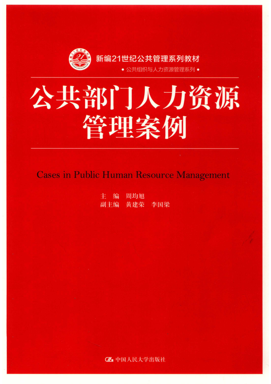 公共部门人力资源管理案例_14659939.pdf_第1页