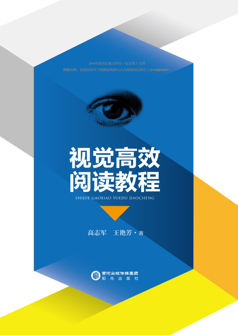 视觉高效阅读教程_高志军王艳芳著.pdf_第1页