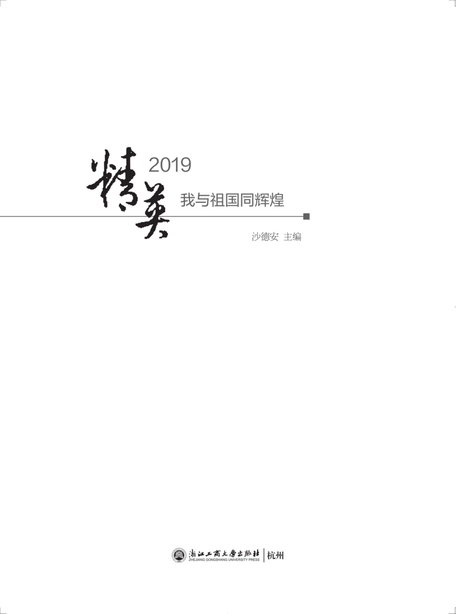 精英2019_沙德安主编.pdf_第2页