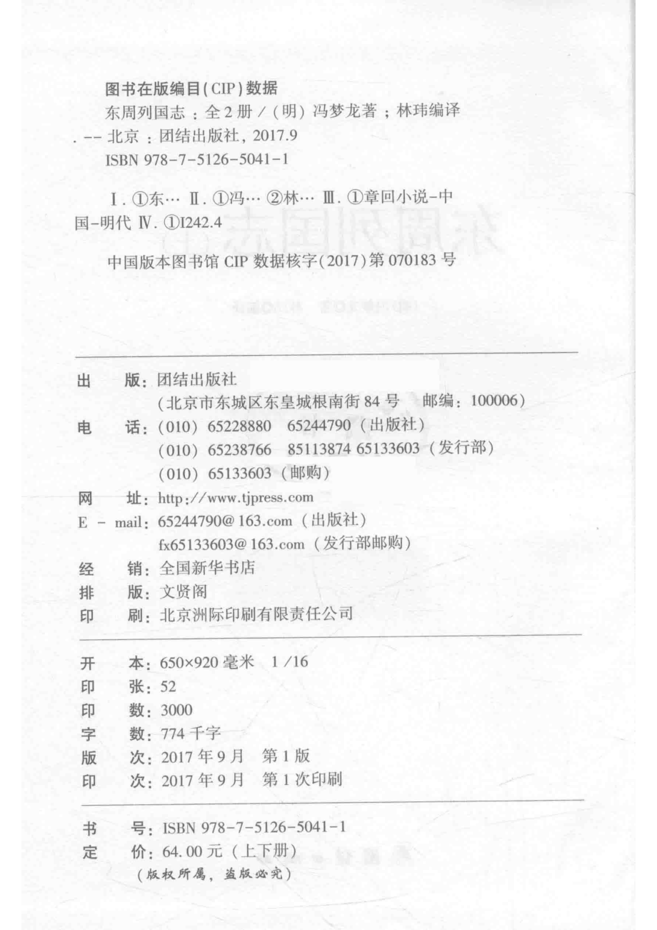 东周列国志下_（明）冯梦龙著；林玮编译.pdf_第3页