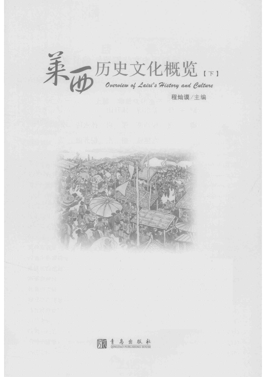 莱西历史文化概论下_程灿谟主编.pdf_第2页