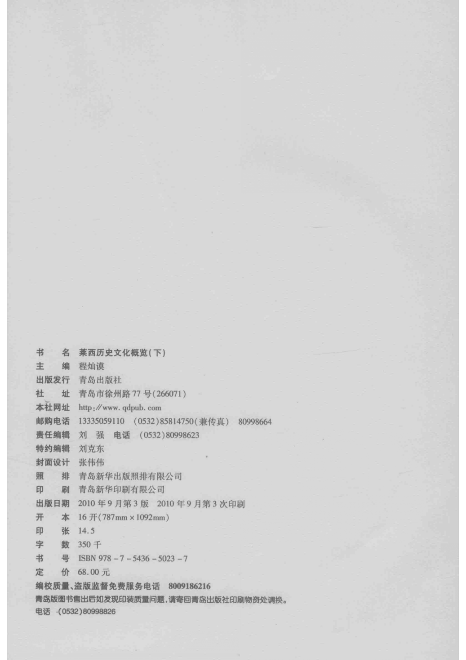 莱西历史文化概论下_程灿谟主编.pdf_第3页