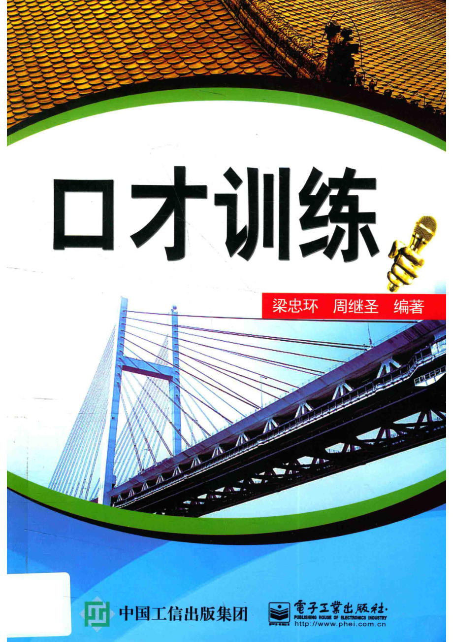 口才训练_梁忠环周继圣编著.pdf_第1页