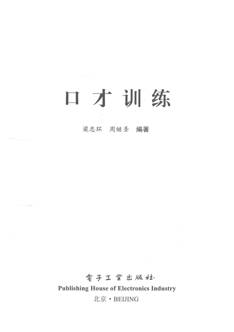 口才训练_梁忠环周继圣编著.pdf_第2页