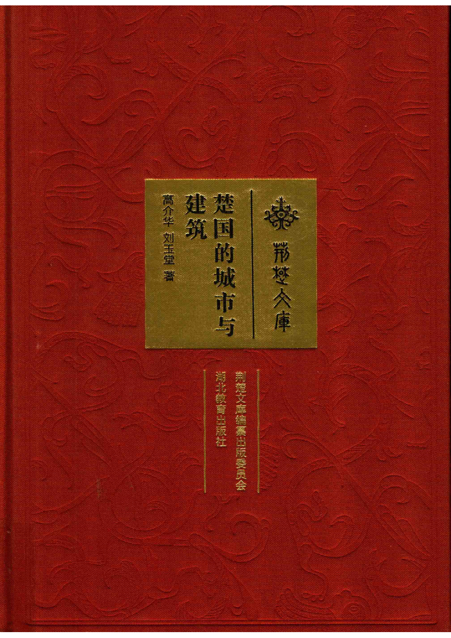 荆楚文库楚国的城市与建筑.pdf_第1页