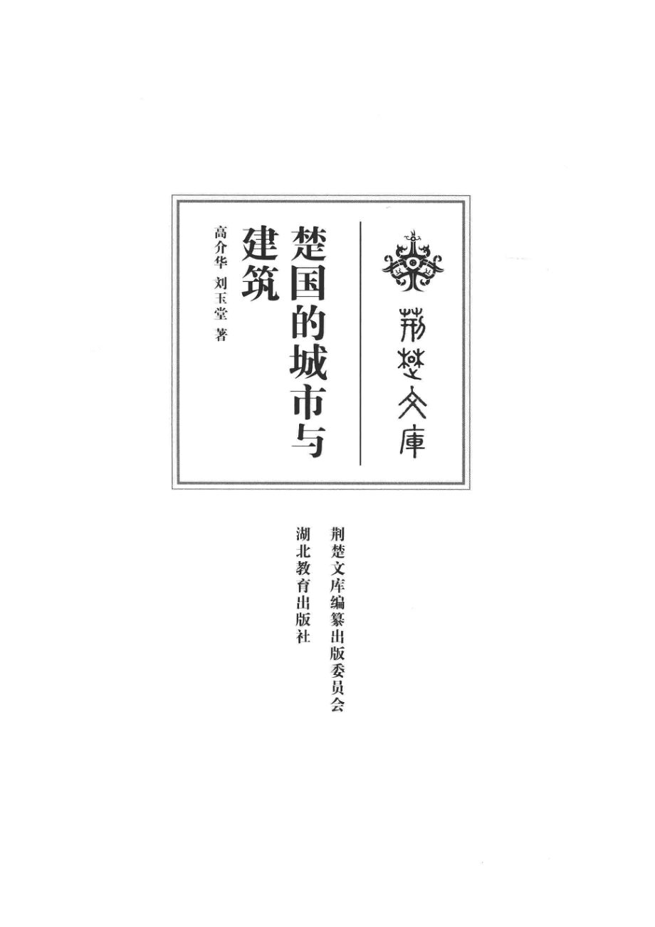 荆楚文库楚国的城市与建筑.pdf_第2页