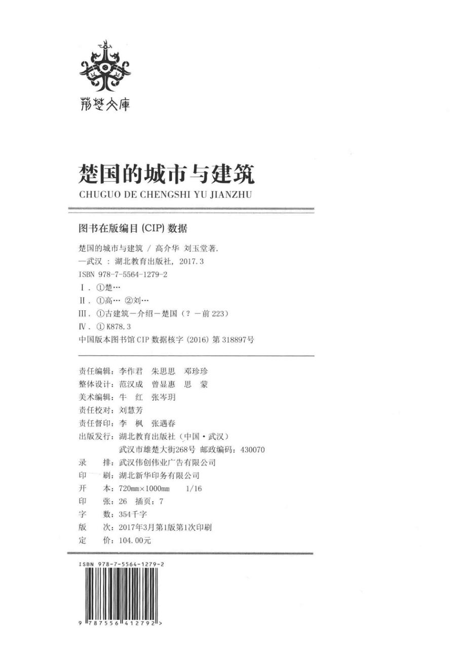 荆楚文库楚国的城市与建筑.pdf_第3页