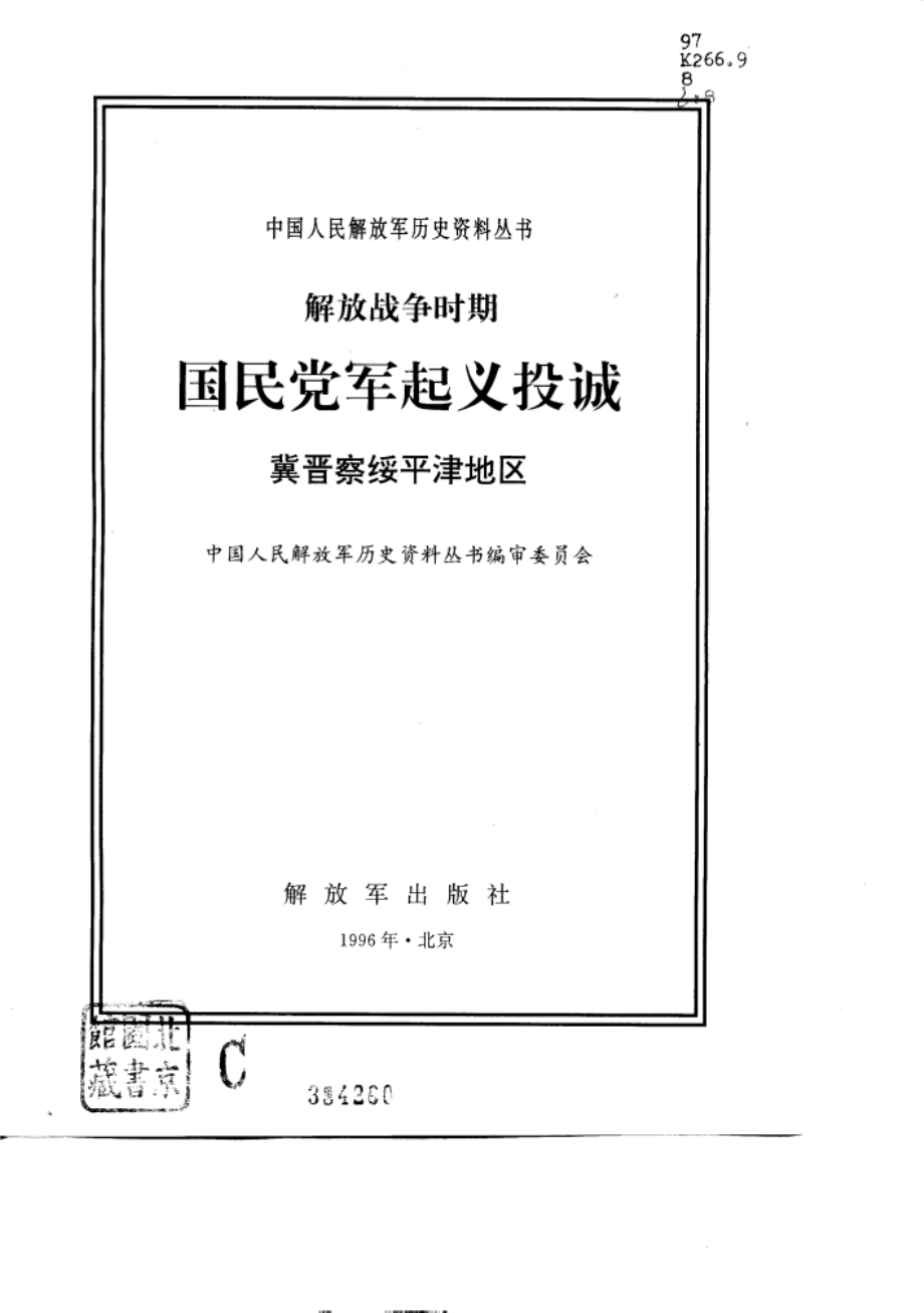 解放战争时期国民党军起义投诚冀晋察绥平津地区_中国人民解放军历史资料丛书编审委员会编.pdf_第1页