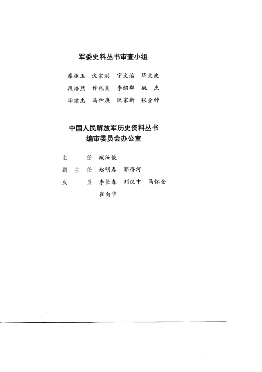 解放战争时期国民党军起义投诚冀晋察绥平津地区_中国人民解放军历史资料丛书编审委员会编.pdf_第3页