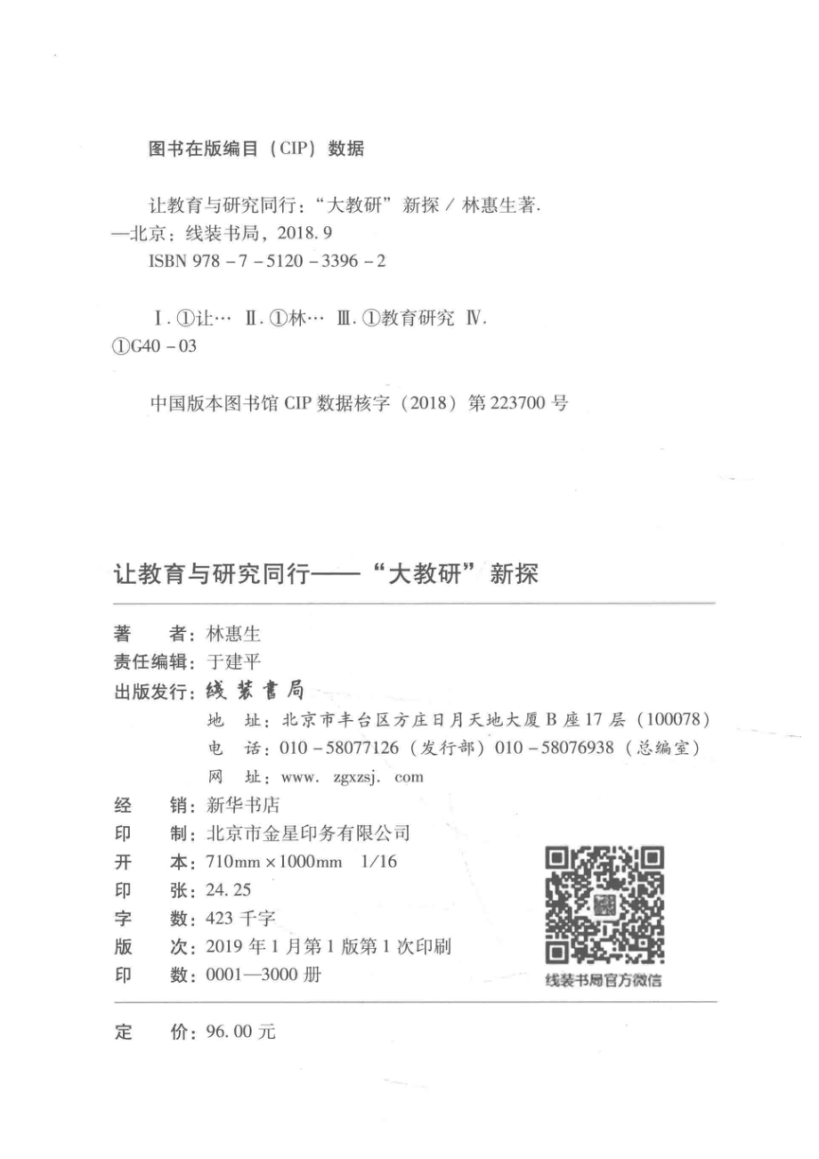 让教育与研究同行大教研新探_林惠生著.pdf_第3页