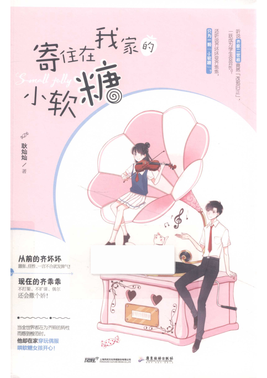 寄住在我家的小软糖_耿灿灿著.pdf_第1页