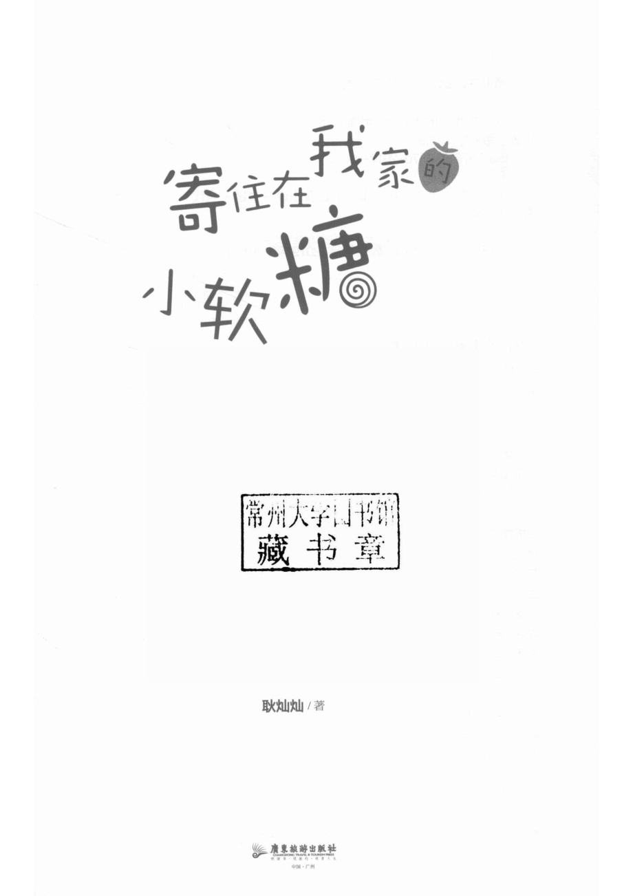 寄住在我家的小软糖_耿灿灿著.pdf_第2页