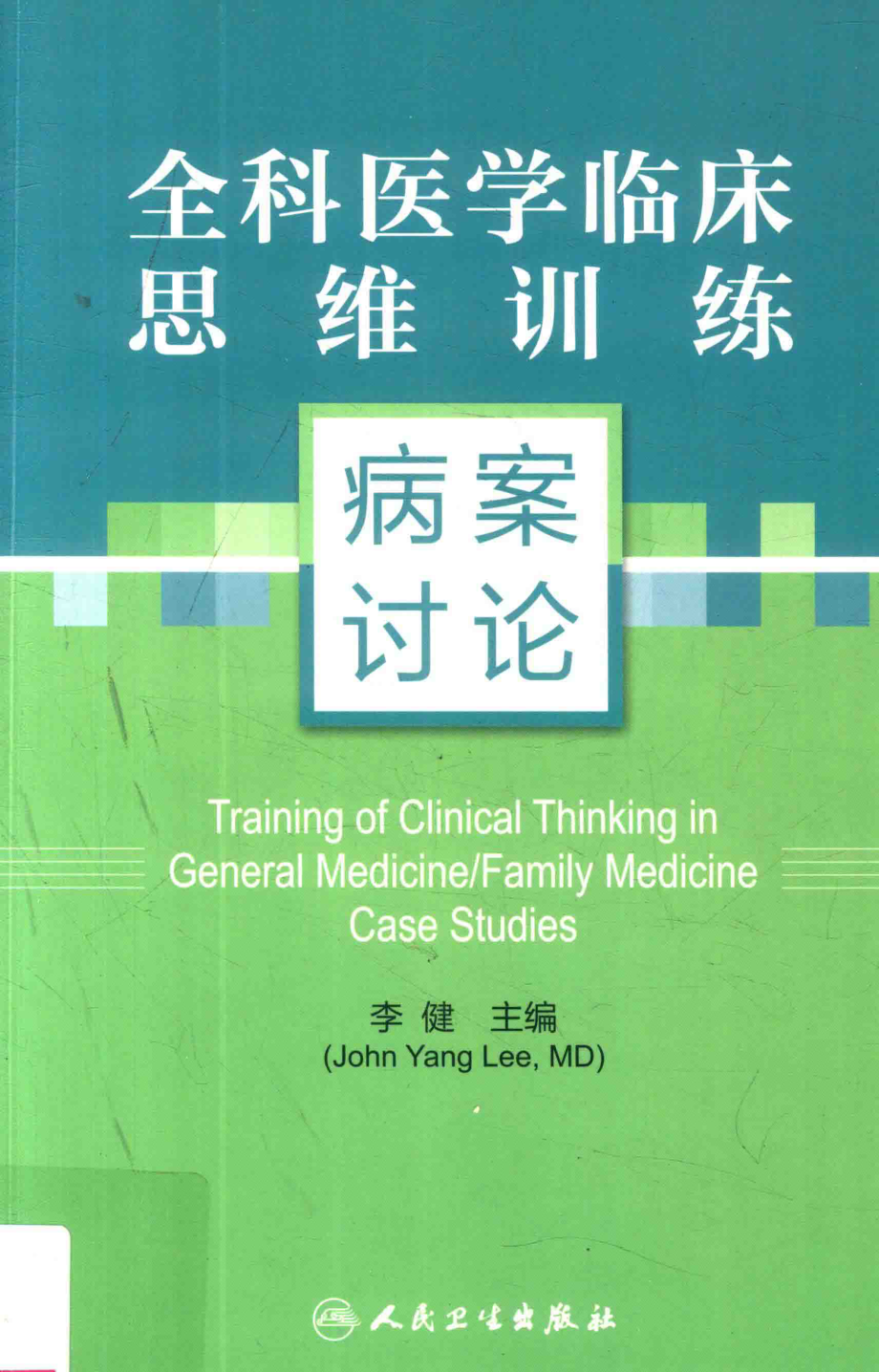 全科医学临床思维训练病案讨论_李健主编.pdf_第1页