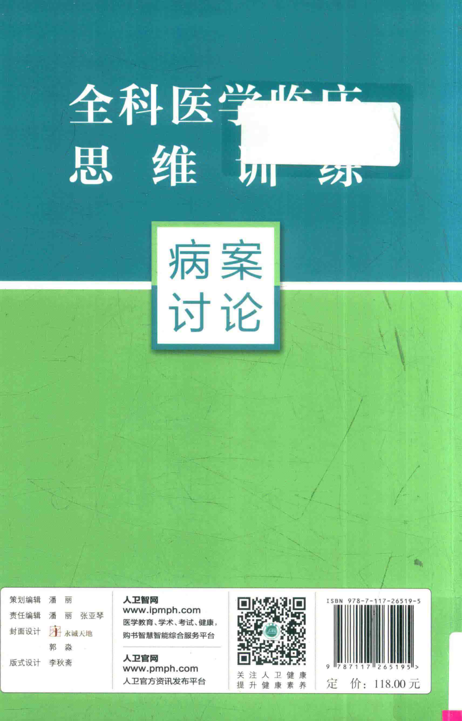 全科医学临床思维训练病案讨论_李健主编.pdf_第2页