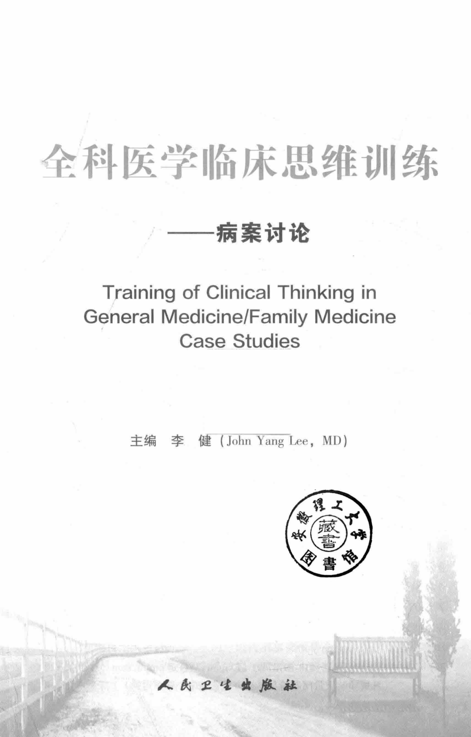 全科医学临床思维训练病案讨论_李健主编.pdf_第3页