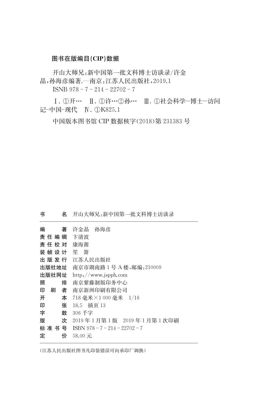 开山大师兄新中国第一批文科博士访谈录_许金晶孙海彦编著.pdf_第2页