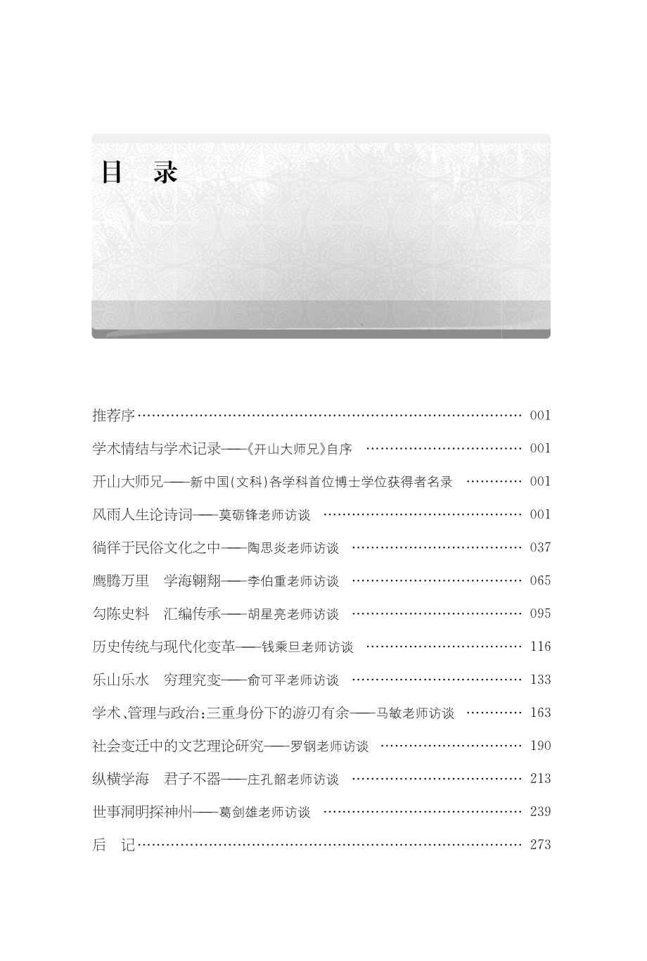 开山大师兄新中国第一批文科博士访谈录_许金晶孙海彦编著.pdf_第3页