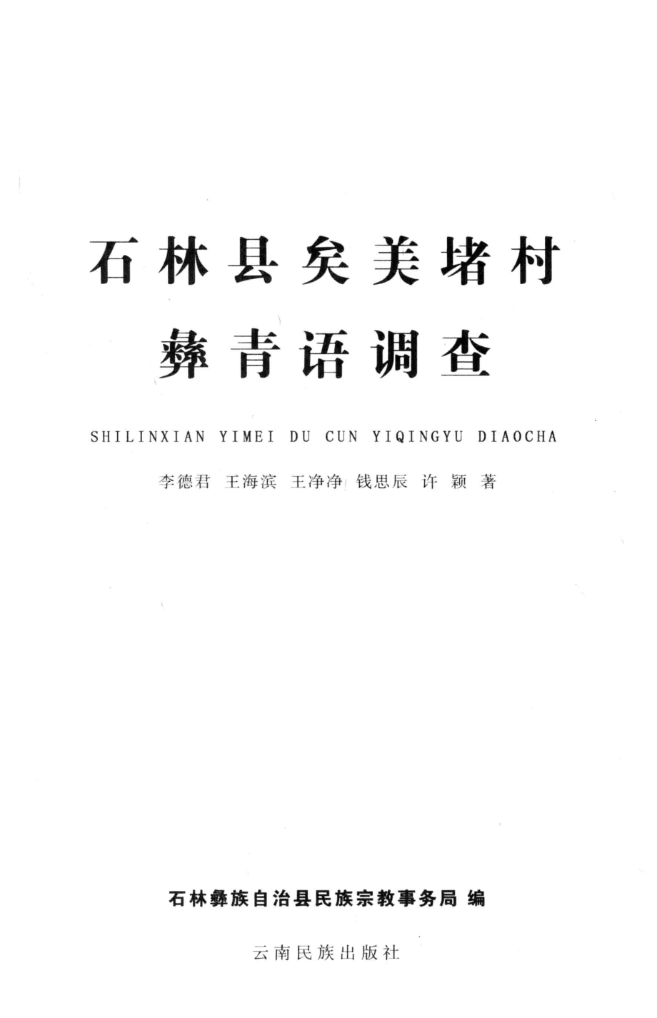 石林县矣美堵村彝青语调查_李德君等著；石林彝族自治县民族宗教事务局编.pdf_第2页