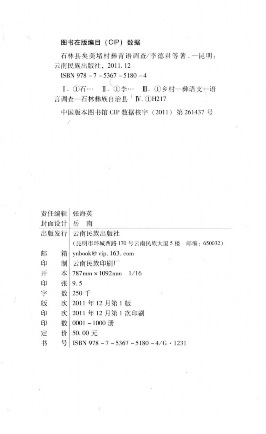 石林县矣美堵村彝青语调查_李德君等著；石林彝族自治县民族宗教事务局编.pdf_第3页