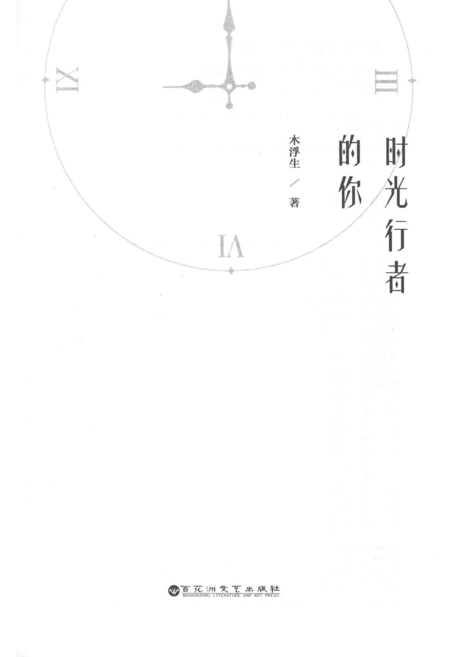 时光行者的你_木浮生著.pdf_第2页