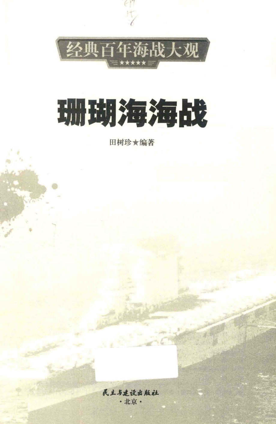 珊瑚海海战_田树珍编著.pdf_第1页