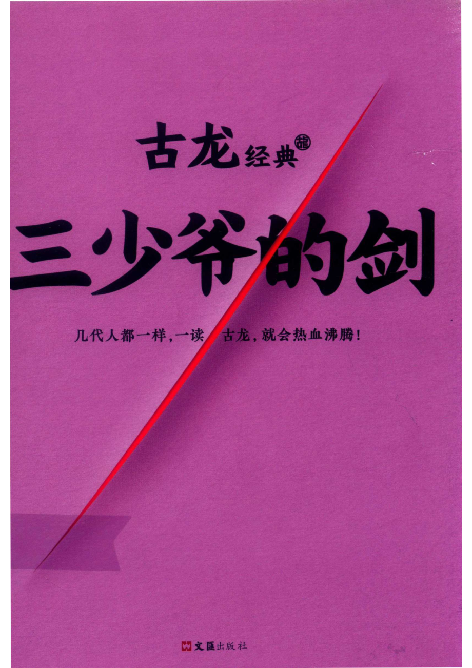 古龙经典三少爷的剑_14519822_14519822.pdf_第1页