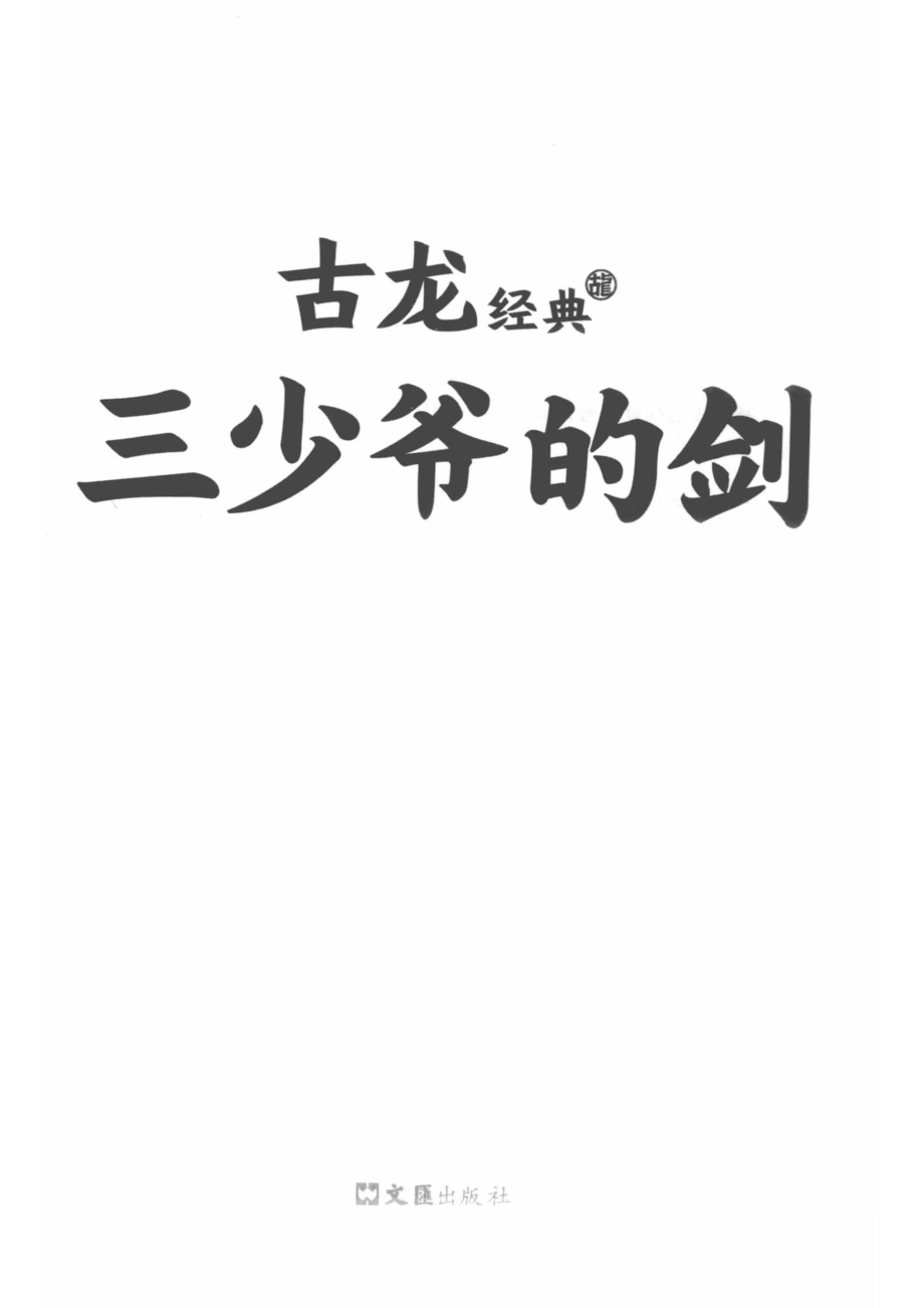 古龙经典三少爷的剑_14519822_14519822.pdf_第2页