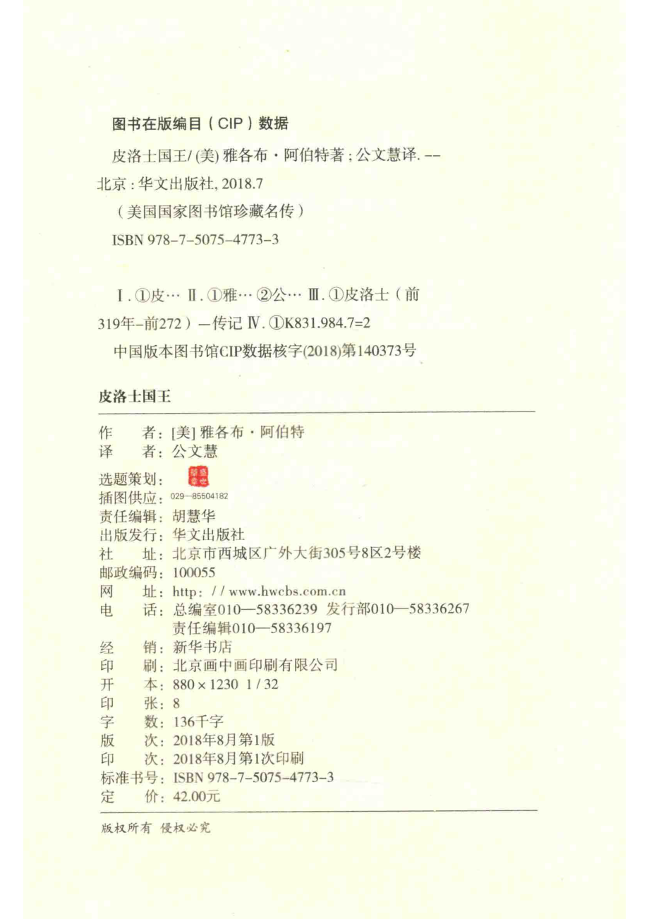 皮洛士国王战争艺术大师与鏖战罗马_（美）雅各布·阿伯特著；公文慧译.pdf_第3页