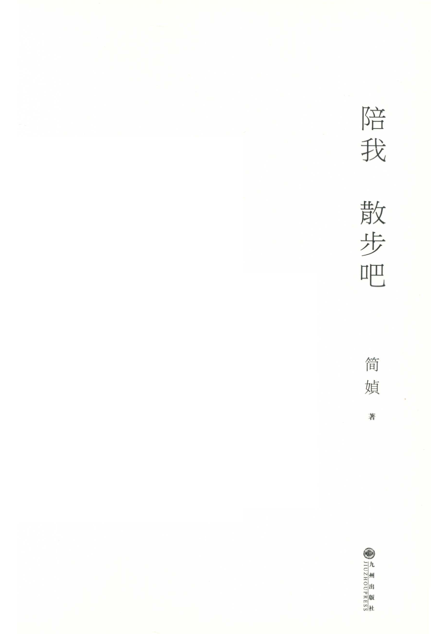 陪我散步吧_傅彦楠责任编辑；简媜.pdf_第2页