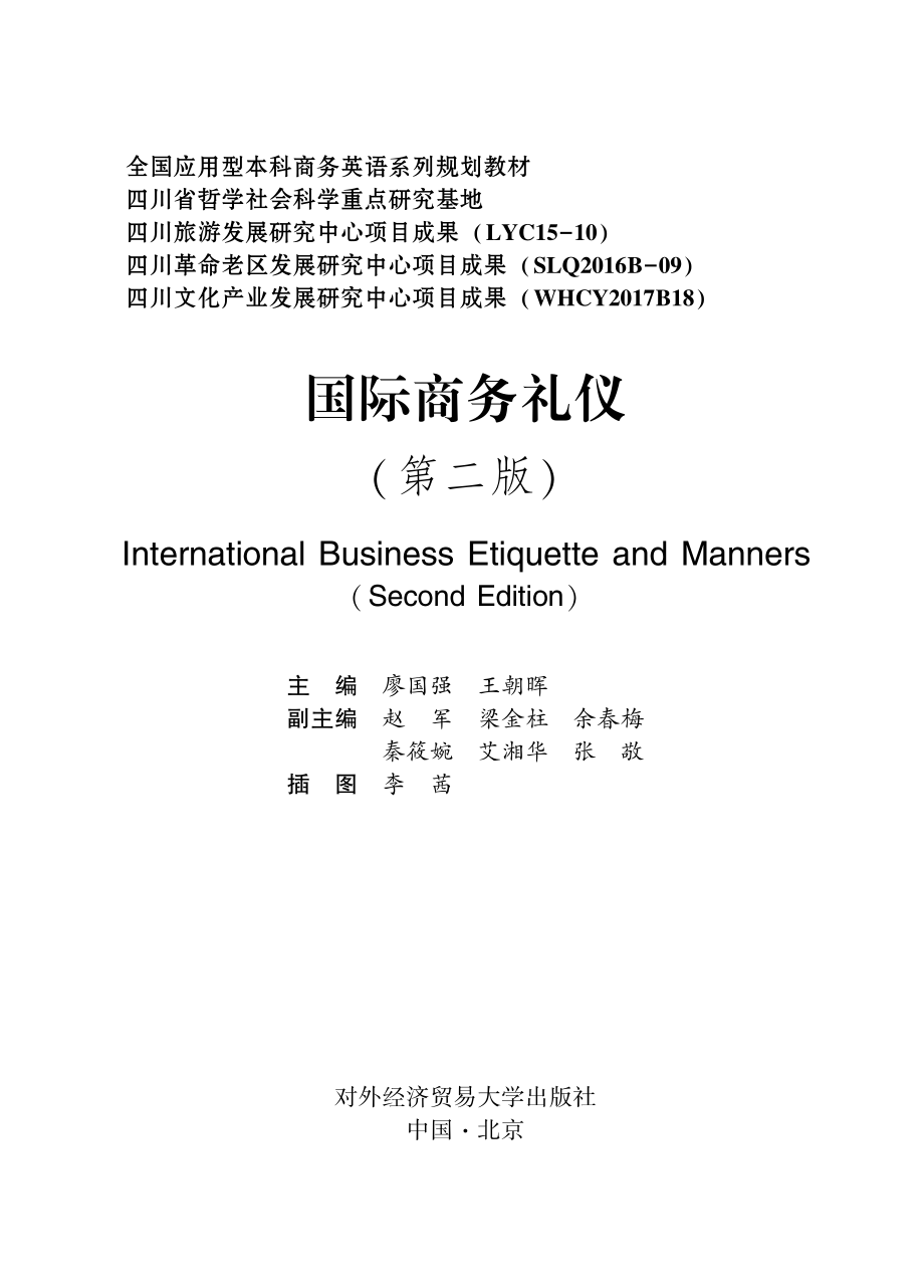 国际商务礼仪英文第2版_廖国强王朝晖主编.pdf_第2页