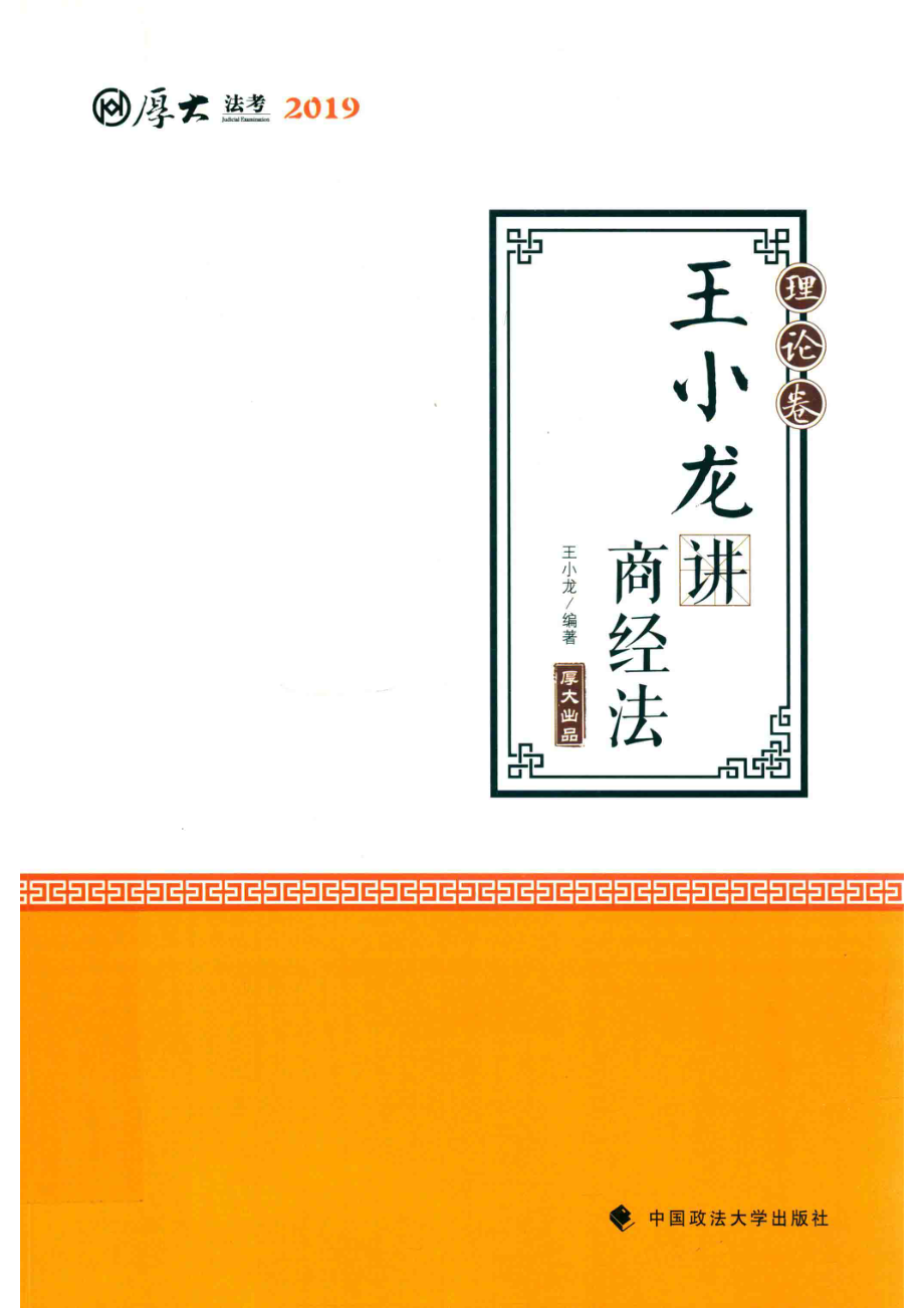 厚大讲义理论卷王小龙讲商经法_王小龙编著.pdf_第1页