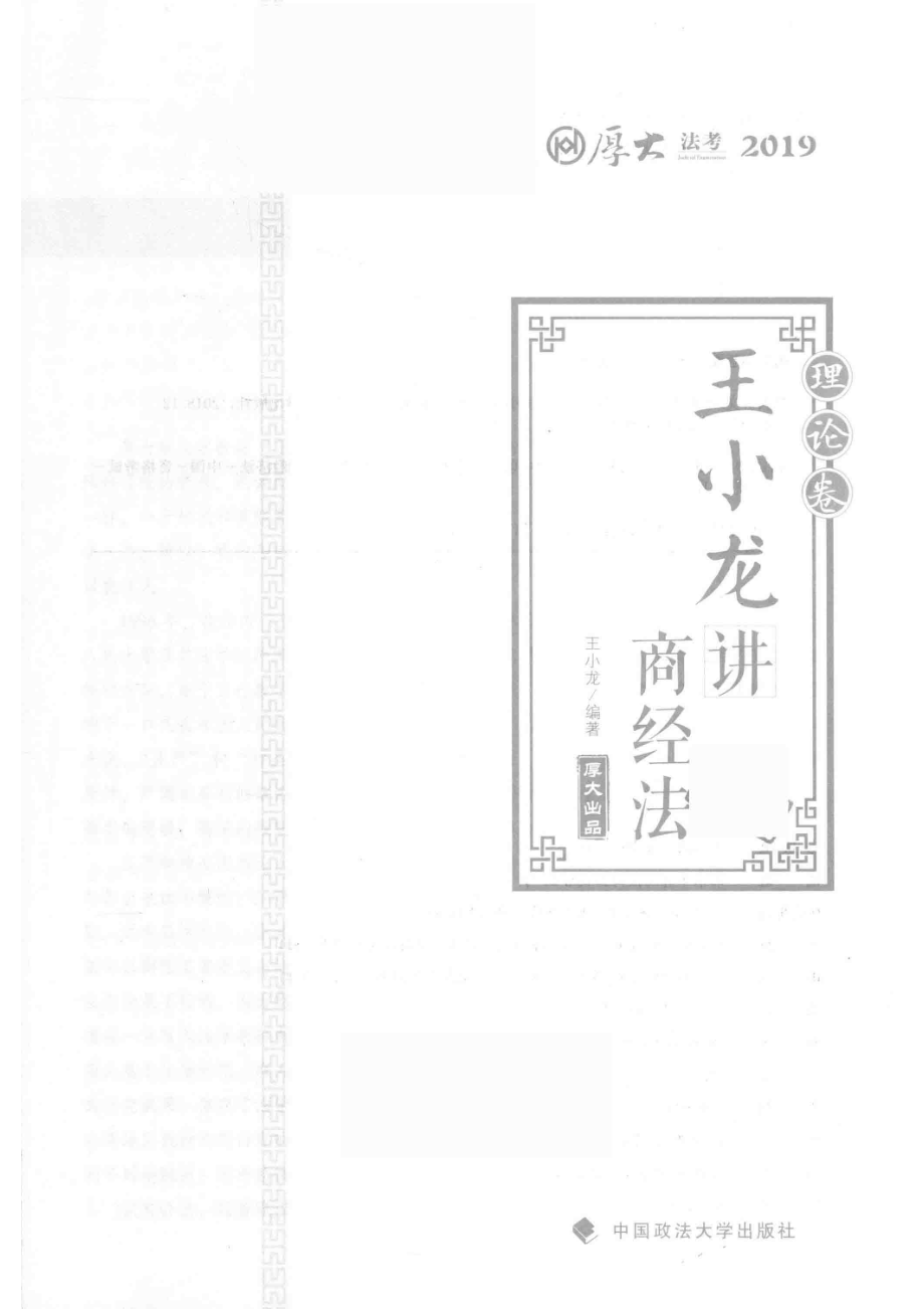 厚大讲义理论卷王小龙讲商经法_王小龙编著.pdf_第2页