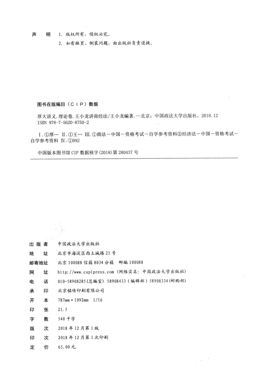 厚大讲义理论卷王小龙讲商经法_王小龙编著.pdf_第3页