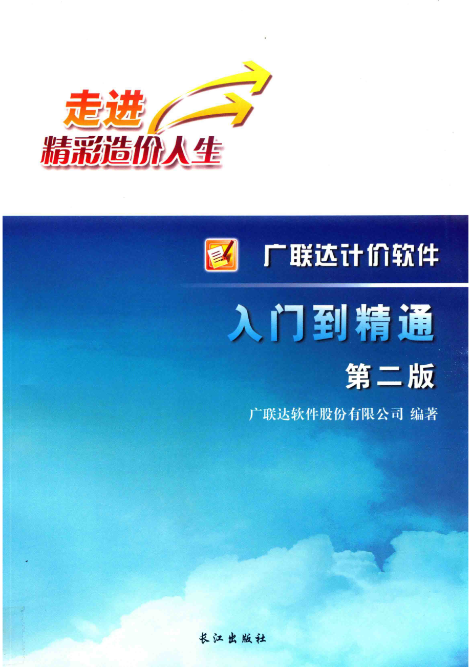 广联达计价软件入门到精通第2版_广联达软件股份有限公司编著.pdf_第1页